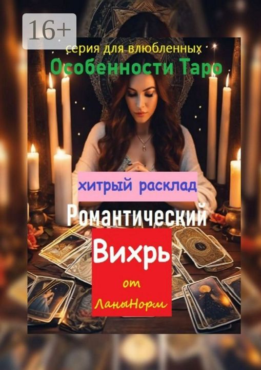 Хитрый расклад "Романтический вихрь"