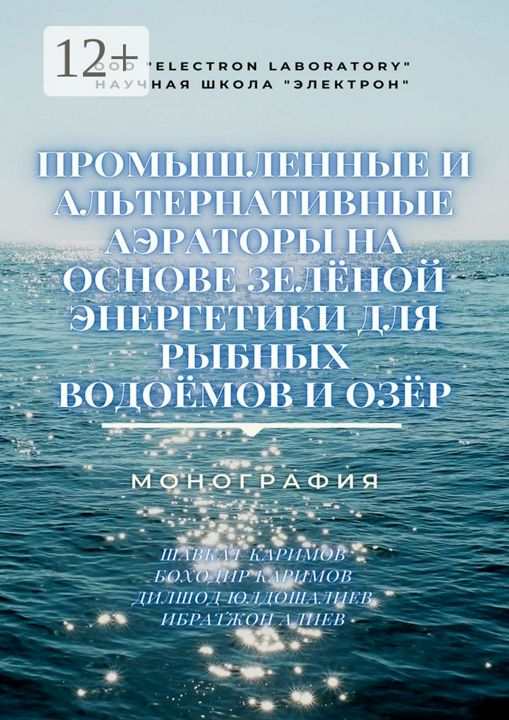 Промышленные и альтернативные аэраторы на основе зелёной энергетики для рыбных водоёмов и озёр