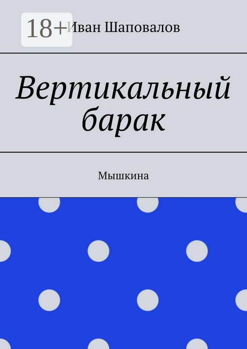 Вертикальный барак