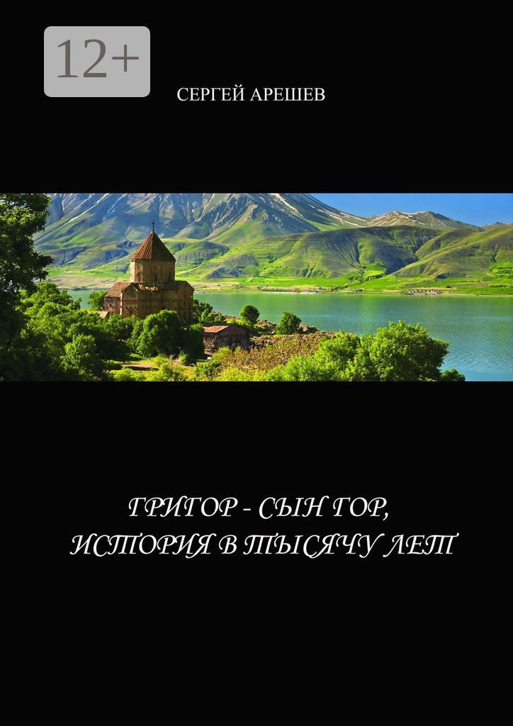 Григор - сын гор, история в тысячу лет