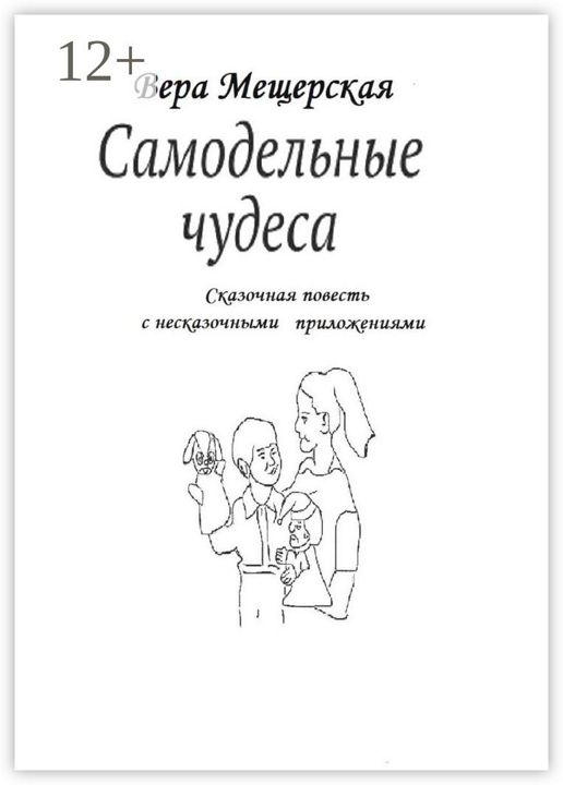 Самодельные чудеса