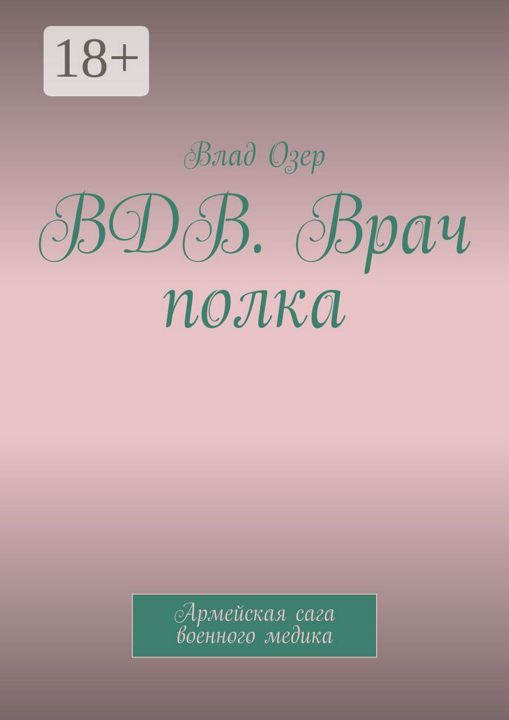 ВДВ. Врач полка