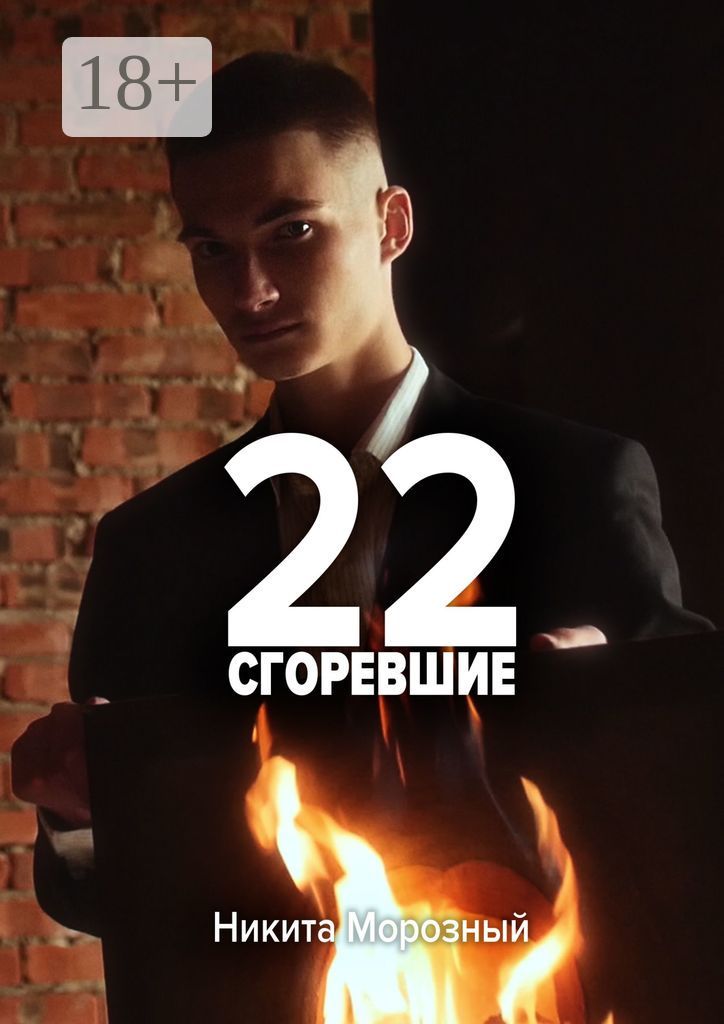 22: Сгоревшие