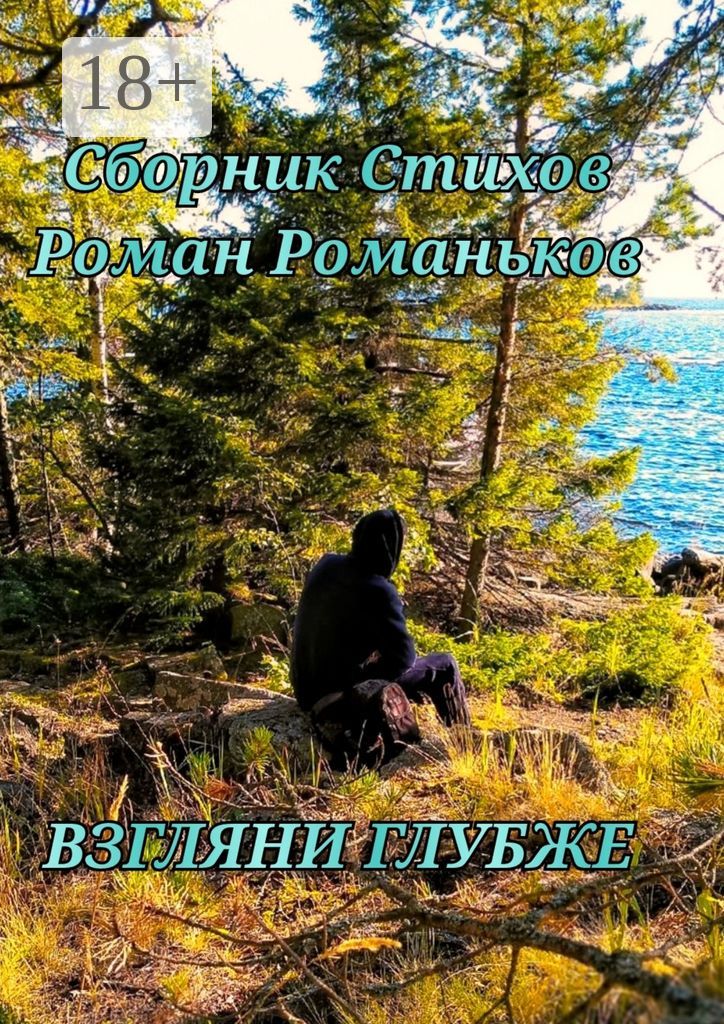 Взгляни глубже