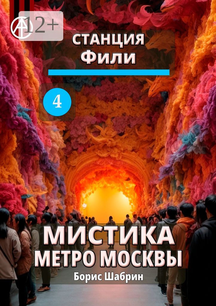 Станция Фили 4. Мистика метро Москвы - Борис Шабрин - купить и читать ...