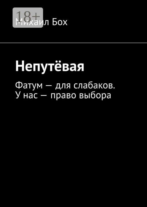 Непутёвая