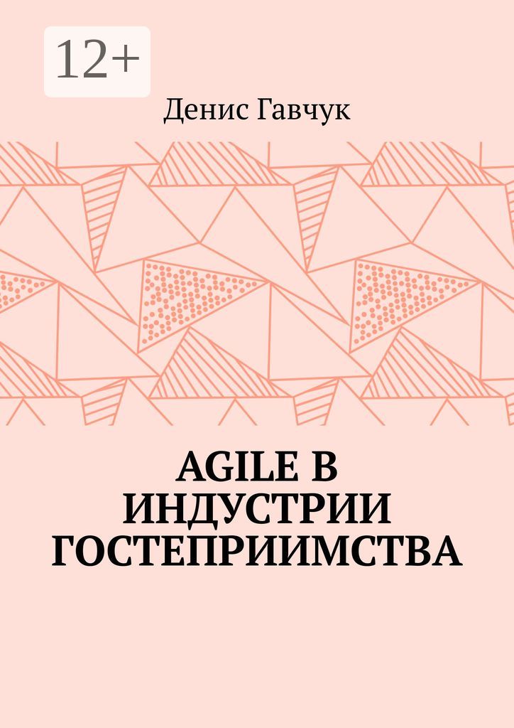 Agile в индустрии гостеприимства