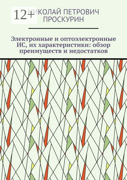 Электронные и оптоэлектронные ИС, их характеристики: обзор преимуществ и недостатков