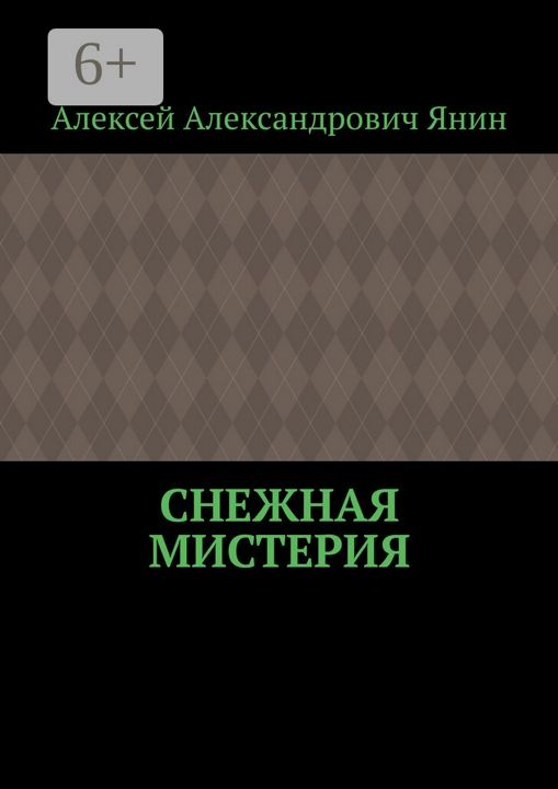 Снежная мистерия