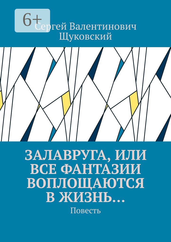 Залавруга, или Все фантазии воплощаются в жизнь...