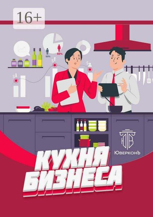 Кухня бизнеса