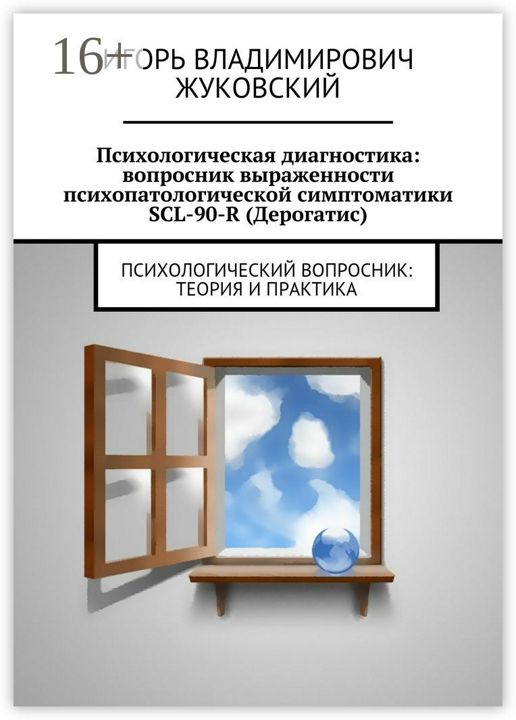 Психологическая диагностика: вопросник выраженности психопатологической симптоматики SCL-90-R (Дерог