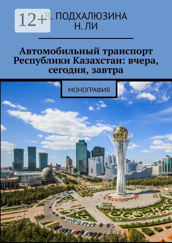 Автомобильный транспорт Республики Казахстан: вчера, сегодня, завтра