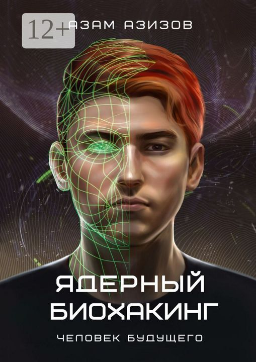 Ядерный биохакинг