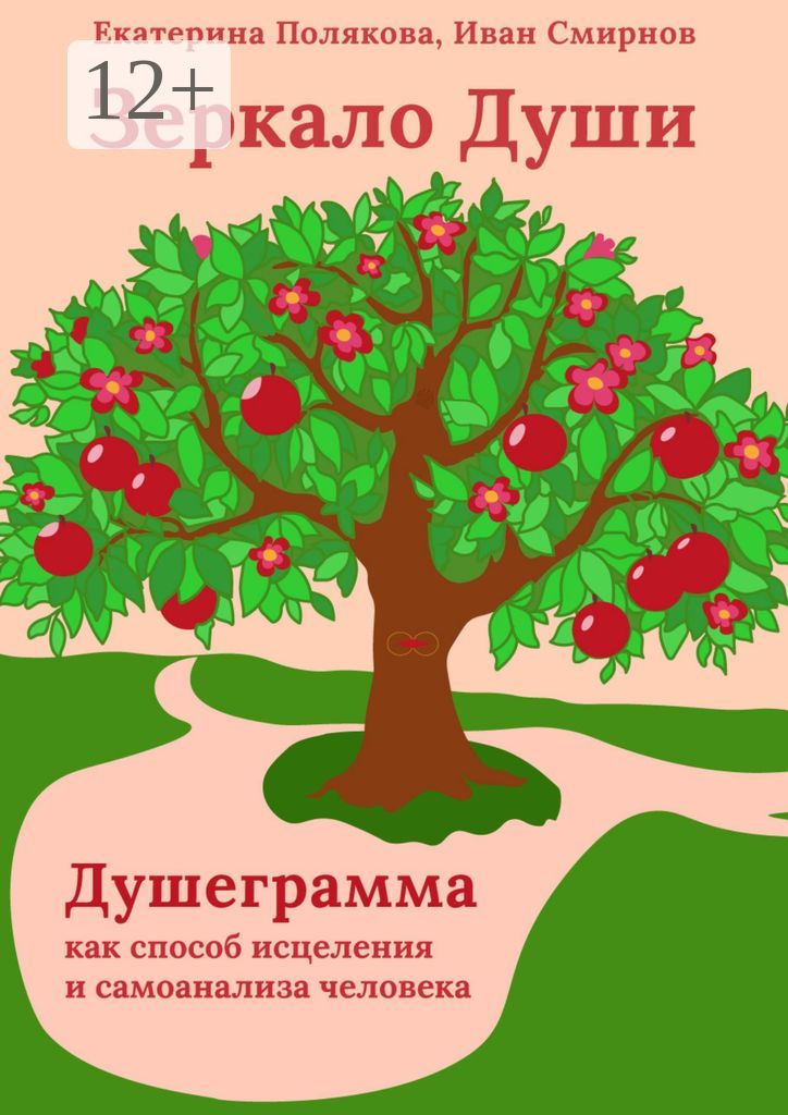 Зеркало Души. Душеграмма как способ исцеления и самоанализа человека