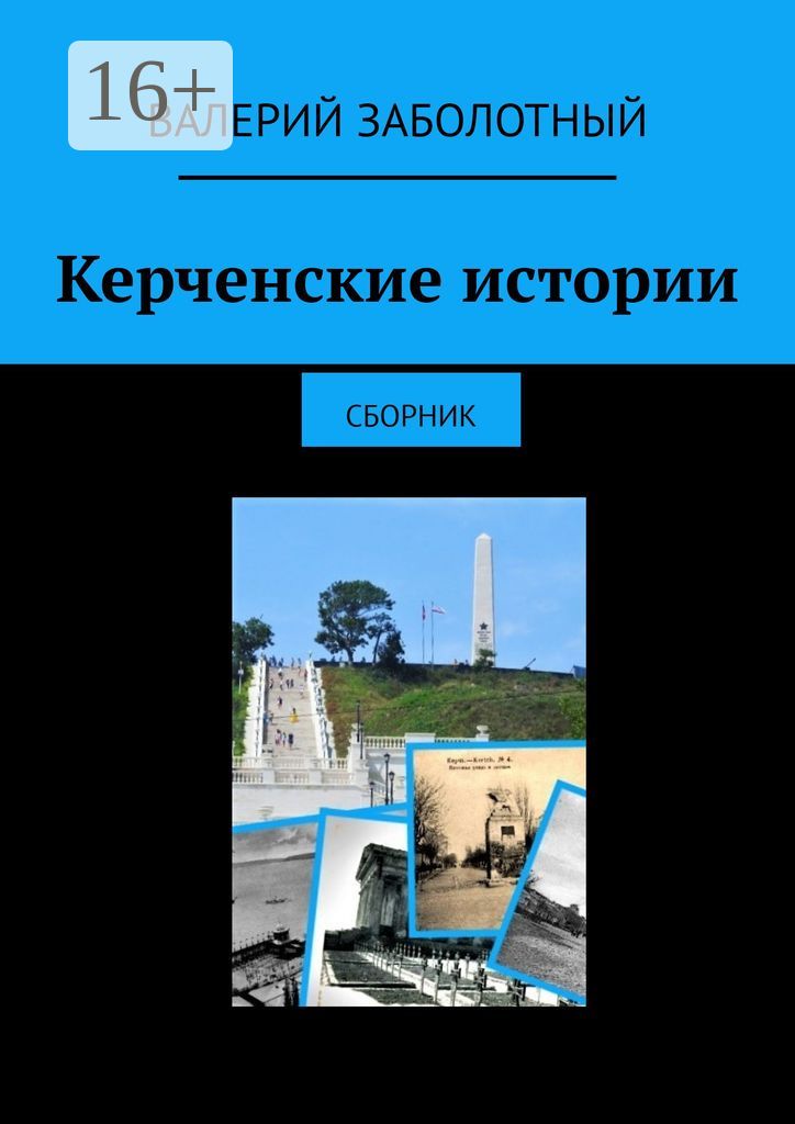 Керченские истории