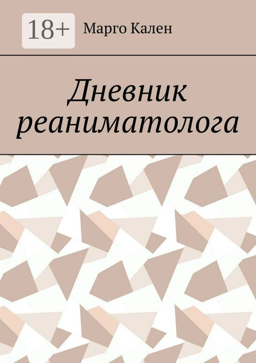 Дневник реаниматолога