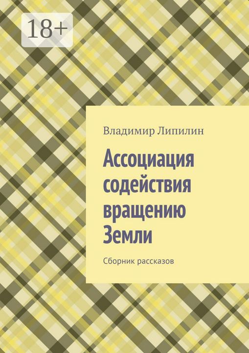 Ассоциация содействия вращению Земли