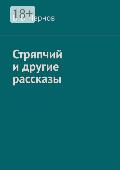 Стряпчий и другие рассказы