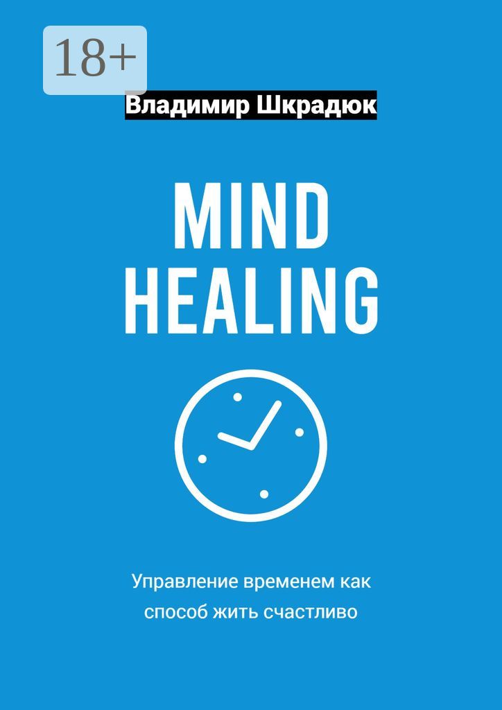 Mind Healing - управление временем как способ жить счастливо