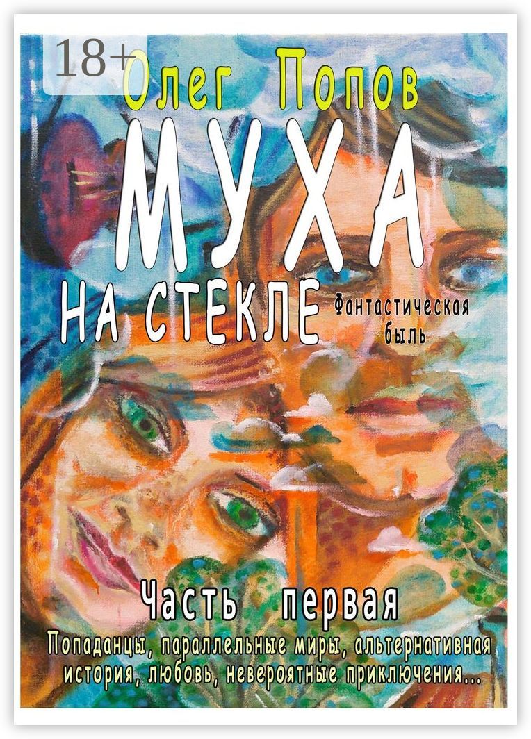 Муха на стекле. Часть первая