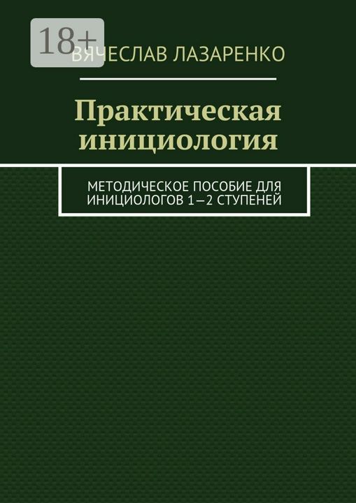 Практическая инициология