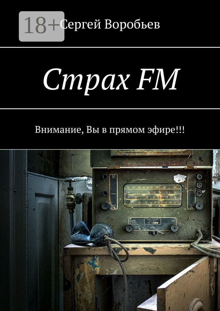 Страх FM