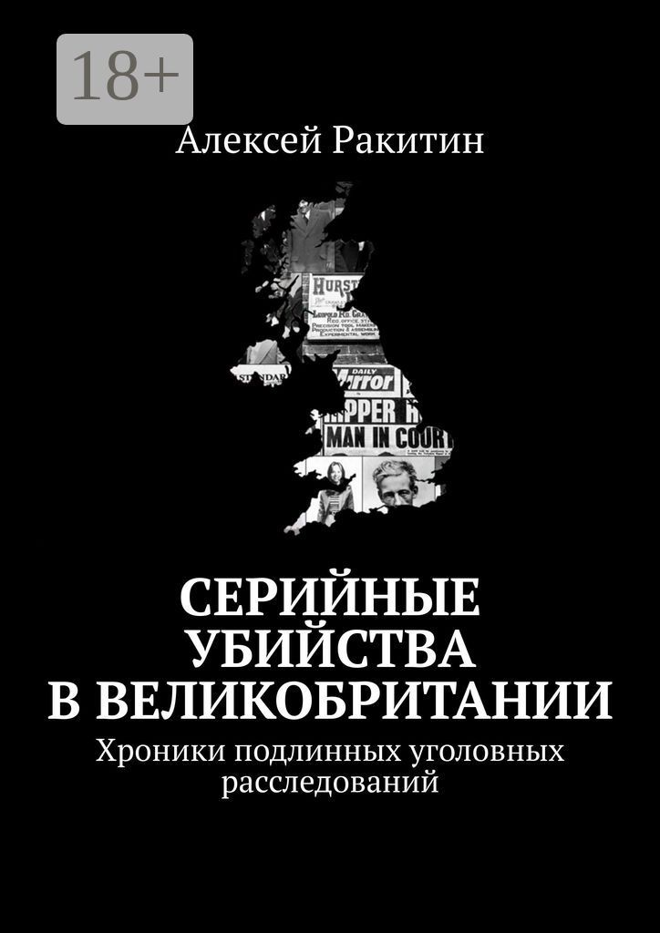 Серийные убийства в Великобритании