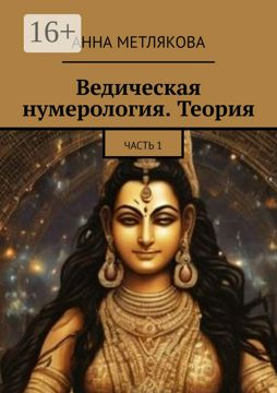 Ведическая нумерология. Теория - Анна Метлякова - купить и читать ...