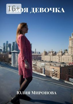 Твоя девочка - Юлия Миронова - купить и читать онлайн электронную книгу ...