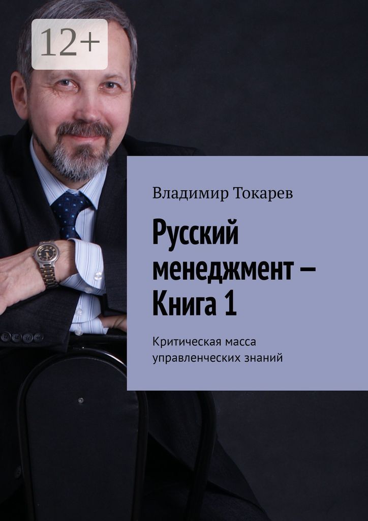 Русский менеджмент - Книга 1