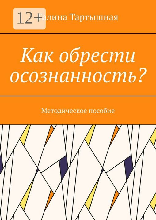 Как обрести осознанность?