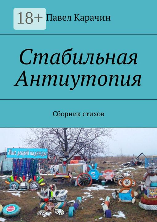 Стабильная Антиутопия