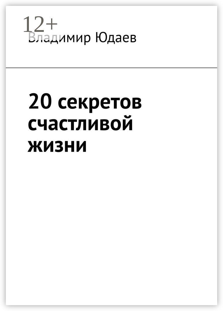 20 секретов счастливой жизни