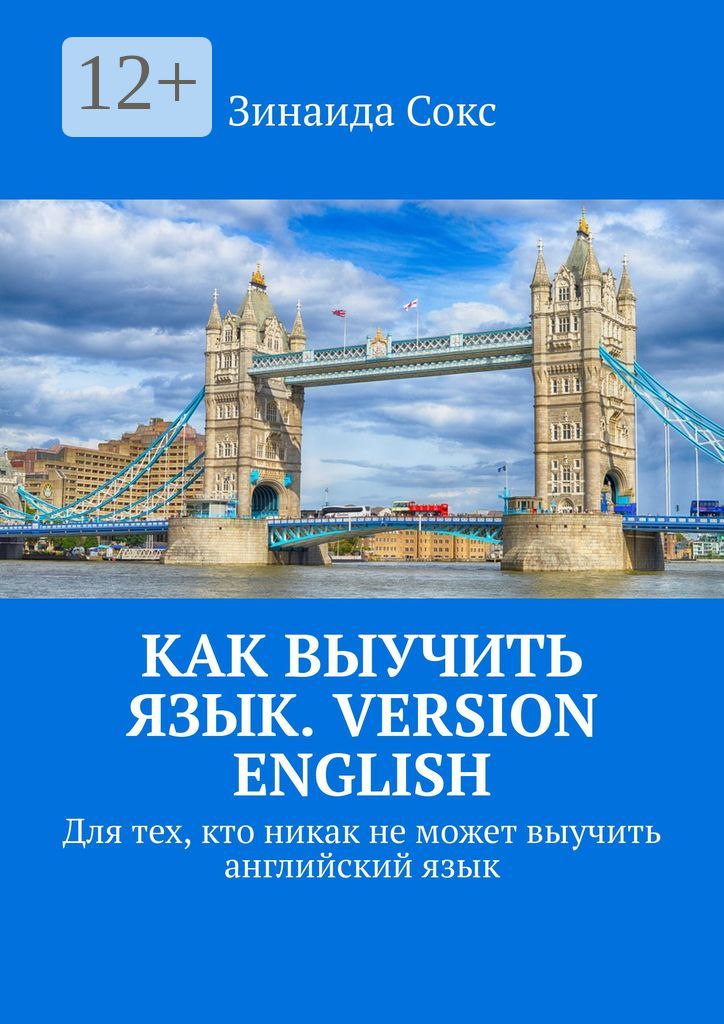 Как выучить язык. Version English