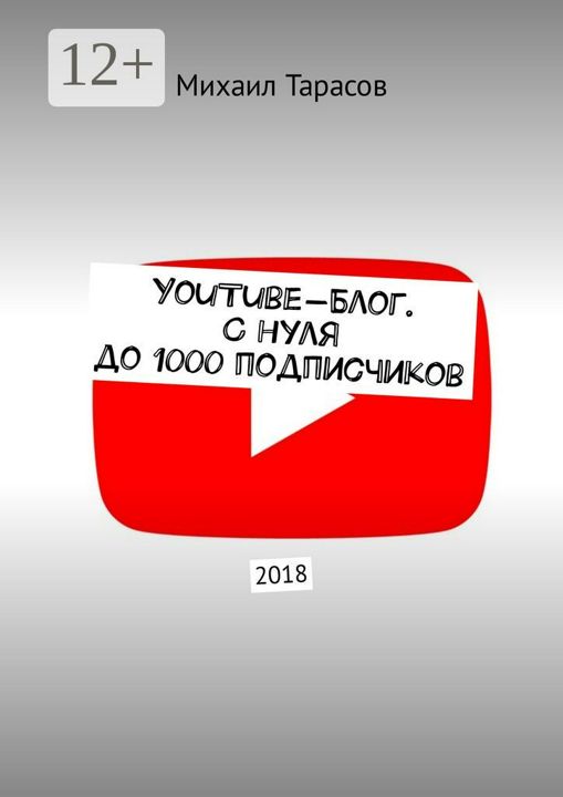 YouTube-блог. С нуля до 1000 подписчиков