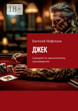 Джек - Евгений Нефатьев - купить и читать онлайн электронную книгу на ...