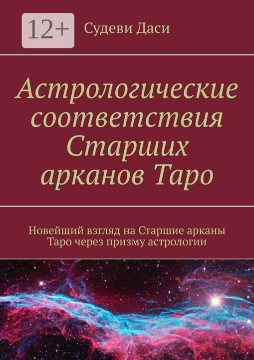 Астрологические соответствия Старших арканов Таро