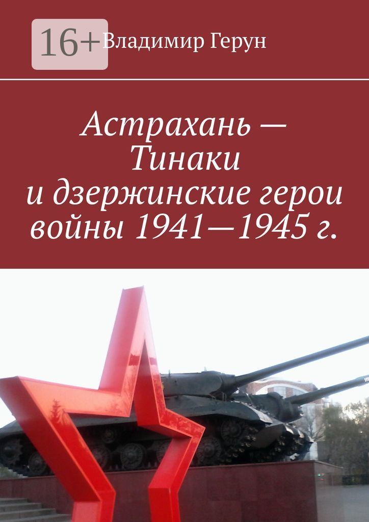 Астрахань - Тинаки и дзержинские герои войны 1941 - 1945 г.