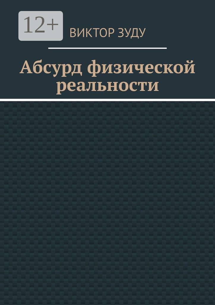 Абсурд физической реальности