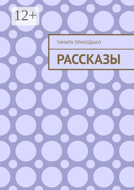 Рассказы