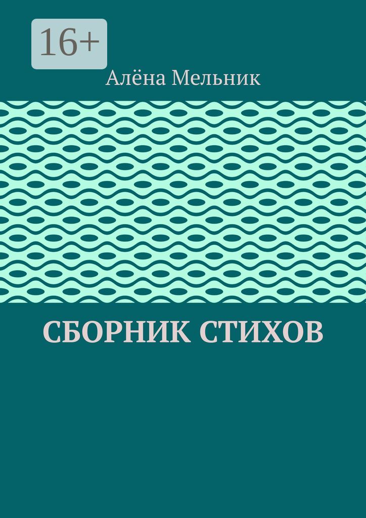 Сборник стихов