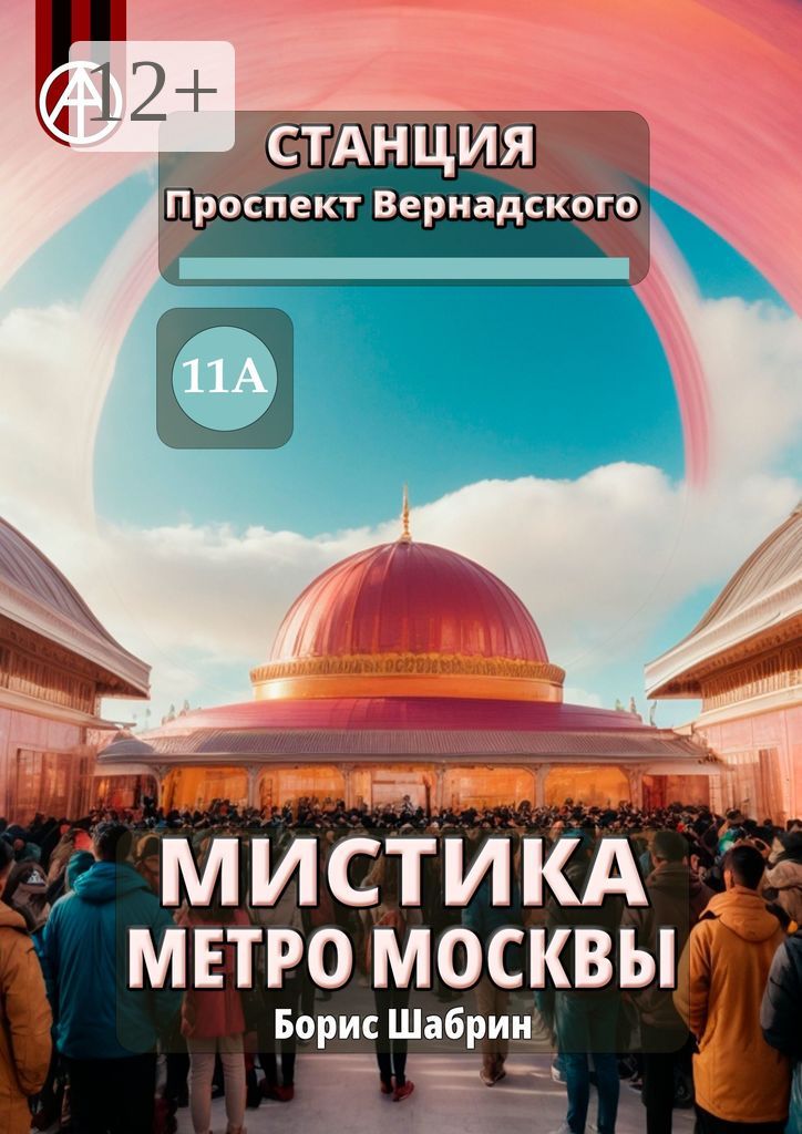 Станция Проспект Вернадского 11А. Мистика метро Москвы