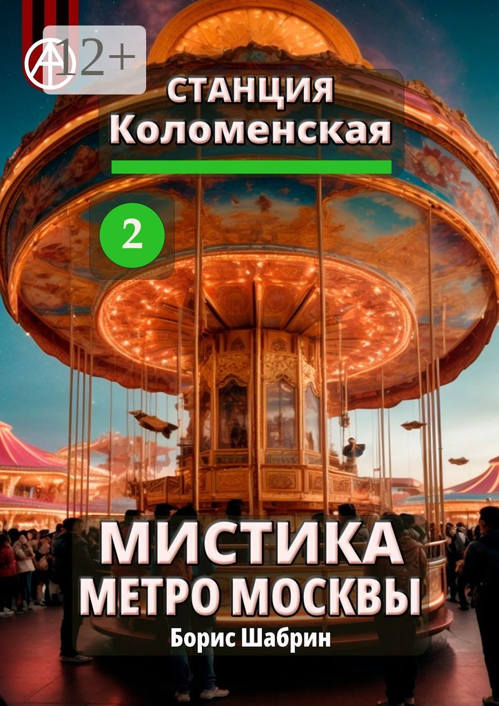 Станция Коломенская 2. Мистика метро Москвы