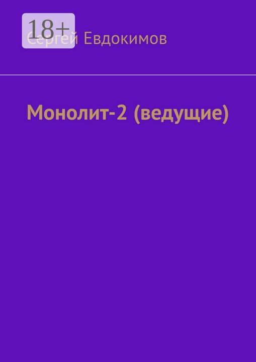 Монолит - 2