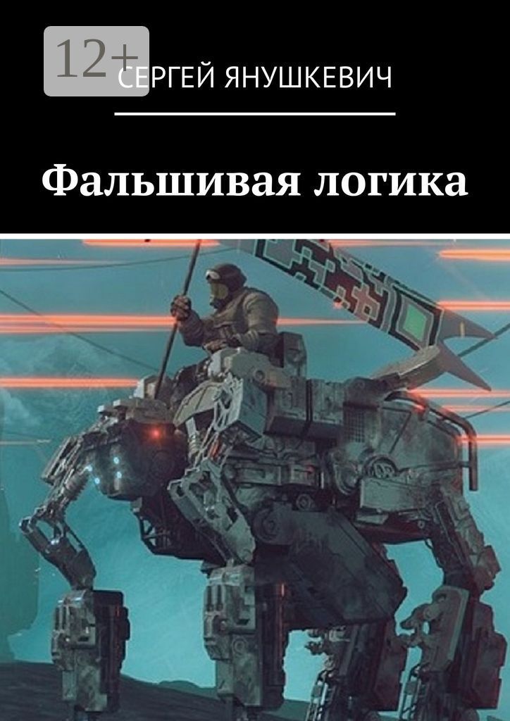 Фальшивая логика