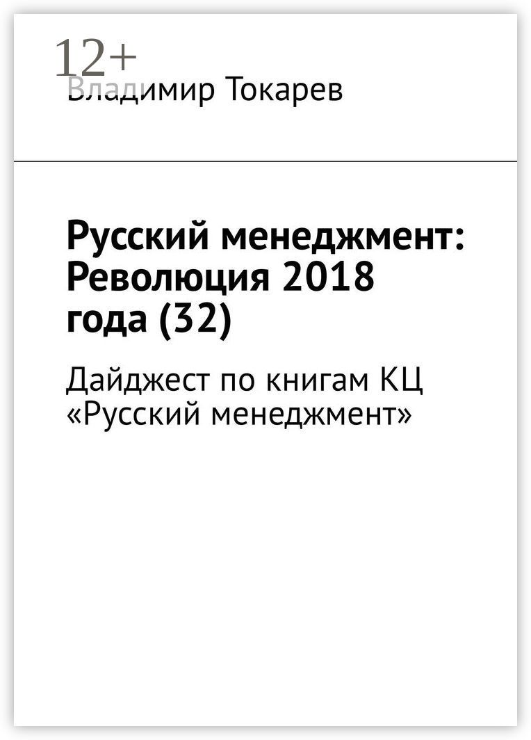 Русский менеджмент: Революция 2018 года (32)