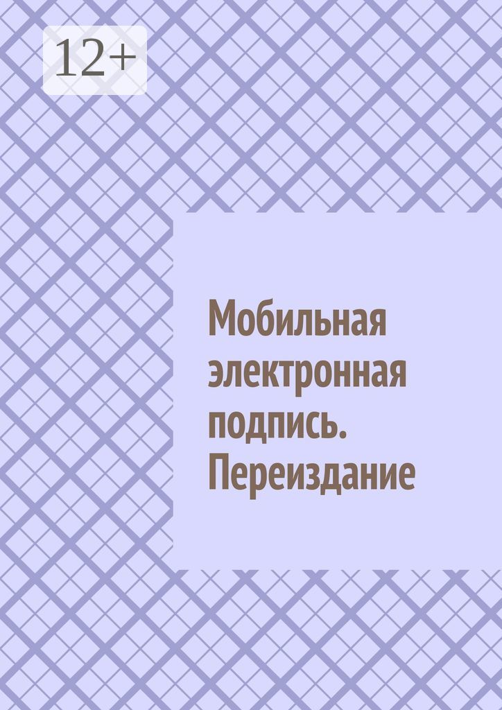 Мобильная электронная подпись. Переиздание