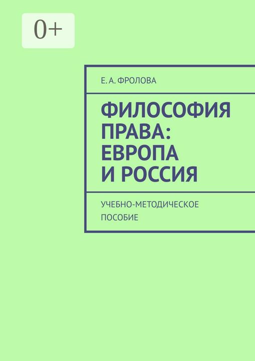 Философия права: Европа и Россия