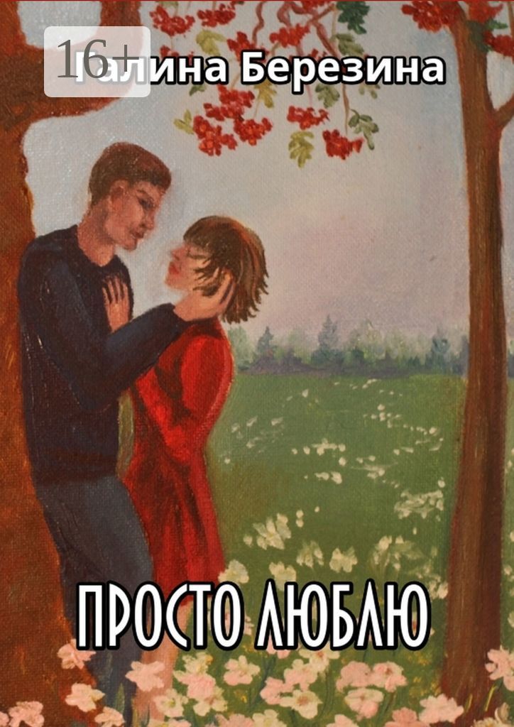 Просто люблю